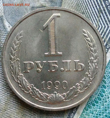 1 рубль 1990 года до 06.01.2023 - IMG_20230102_171505