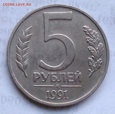 5 рублей 1991 года ммд до 06.01.2023 - IMG_20230102_171813