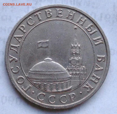 5 рублей 1991 года ммд до 06.01.2023 - IMG_20230102_171827
