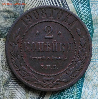 2 копейки 1908 года до 06.01.2023 - IMG_20230102_165411