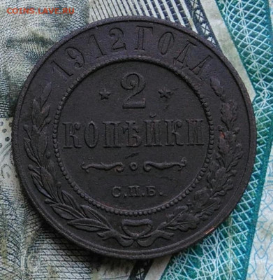 2 копейки 1912 года до 06.01.2023 - IMG_20230102_170329