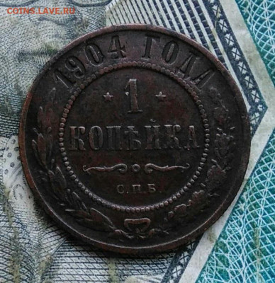 1 копейка 1904 года до 06.01.2023 - IMG_20230102_165033