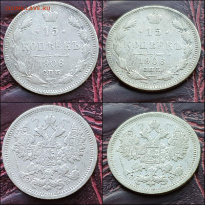 15 копеек 1906 год. До 06.01. - IMG_20221231_181151