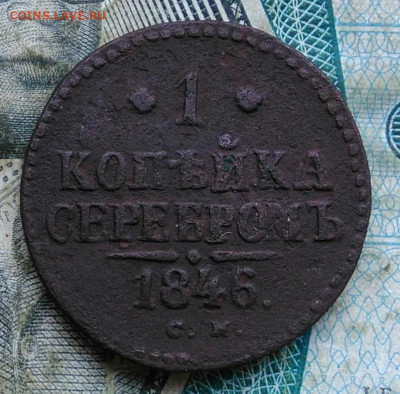 1 копейка 1846 года до 06.01.2023 - IMG_20230102_164956