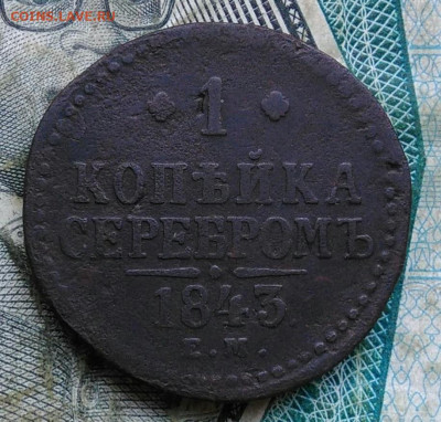 1 копейка 1843 года до 06.01.2023 - IMG_20230102_165134