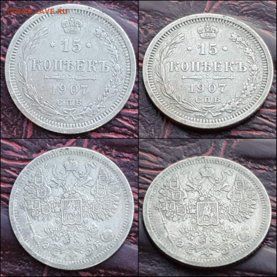 15 копеек 1907 год. В коллекцию. До 06.01. N3 - IMG_20221231_181146
