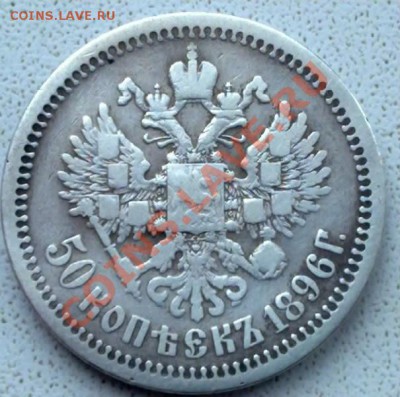 50 копеек 1896 *   оценить - 071220113227