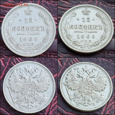 15 копеек 1909 год. В коллекцию. До 06.01. N2 - IMG_20221231_181137