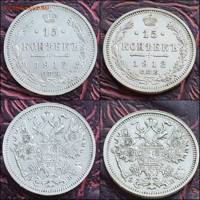 15 копеек 1912 год. В коллекцию. До 06.01. N3 - IMG_20221231_181132