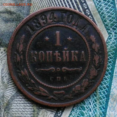 1 копейка 1894 года до 06.01.2023 - IMG_20230102_165242