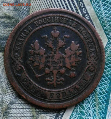 1 копейка 1894 года до 06.01.2023 - IMG_20230102_165257