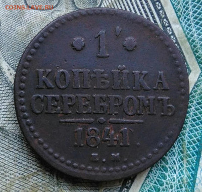 1 копейка 1841 года ем до 06.01.2023 - IMG_20230102_170427
