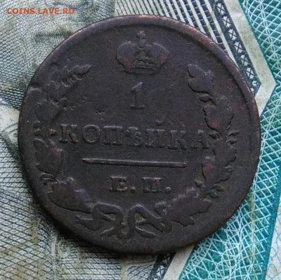 1 копейка 1829 года ем ик до 06.01.2023 - IMG_20230102_171427