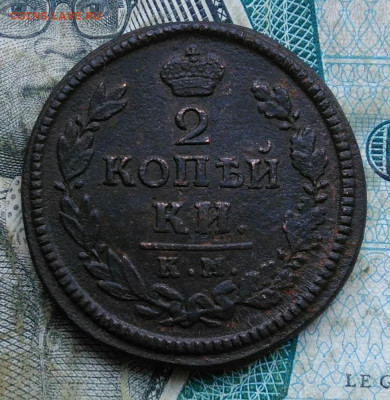 2 копейки 1817 года км ам до 06.01.2023 - IMG_20230102_164920