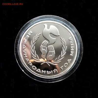 1 рубль 1986 ПРУФФ (Международный год мира) - 01