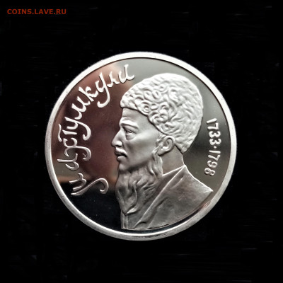 1 рубль 1991 ПРУФФ (Махтумкули) - 01