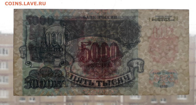 5000р 1992 года Желтый № В УФ - 20230102_162946