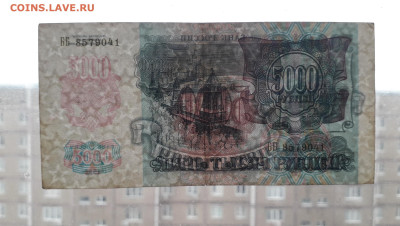 5000р 1992 года Желтый № В УФ - 20230102_162917
