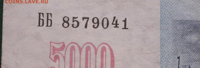 5000р 1992 года Желтый № В УФ - 20230102_162555