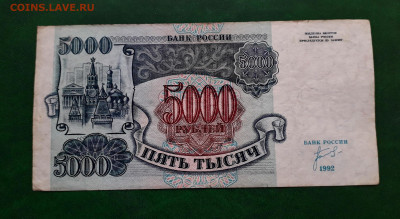5000р 1992 года Желтый № В УФ - 20230102_162419