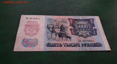5000р 1992 года Желтый № В УФ - 20230102_162455
