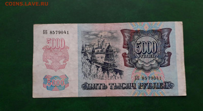 5000р 1992 года Желтый № В УФ - 20230102_162317