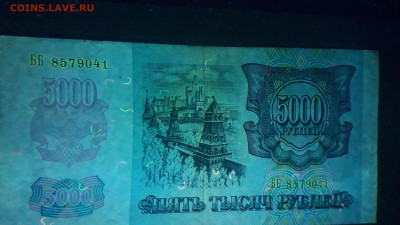 5000р 1992 года Желтый № В УФ - 20230102_162039