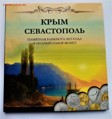 Набор монет и банкноты (Крым и Севастополь) - 01