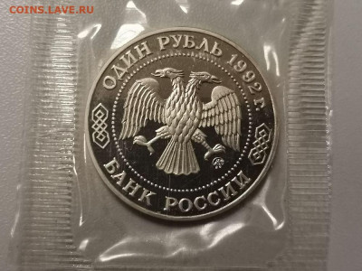 1р 1992г Лобачевский. Пруф запайка, до 09.01 - О Лобачевский-2