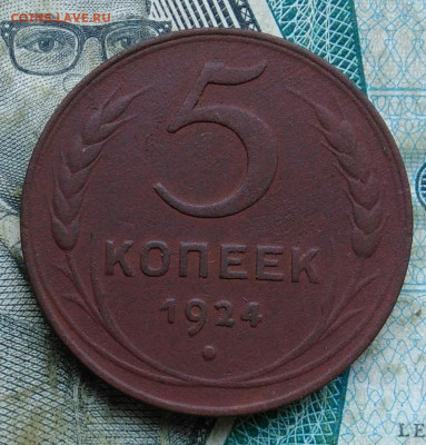 5 копеек 1924 года до 06.01.2023 - IMG_20230102_165203