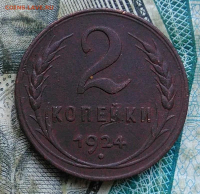 2 копейки 1924 года до 06.01.2023 - IMG_20230102_165313