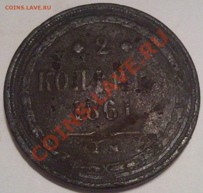 2к 1861г до 09.12.11 - 2 коп 1861_1