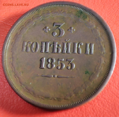 3 копейки 1853г - IMG_20230102_235719~2