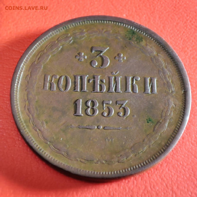 3 копейки 1853г - IMG_20230102_235707