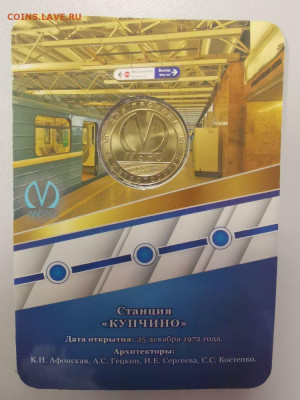 Жетон метро СПБ "Купчино", до 09.01 - Q Купчино-2