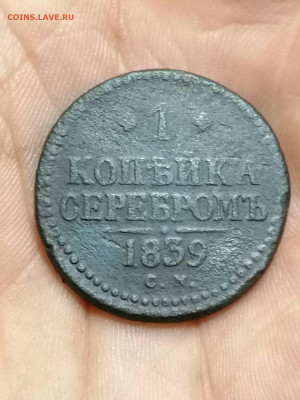 1 копейка 1839 серебром См . Биткин R - IMG_20230103_015918