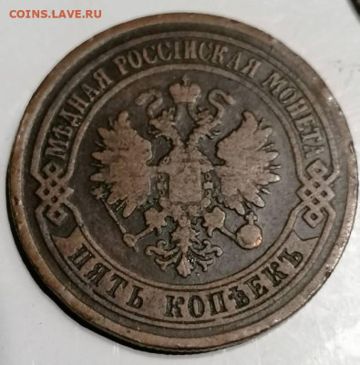 5 копеек 1875 . - IMG_20230103_031922