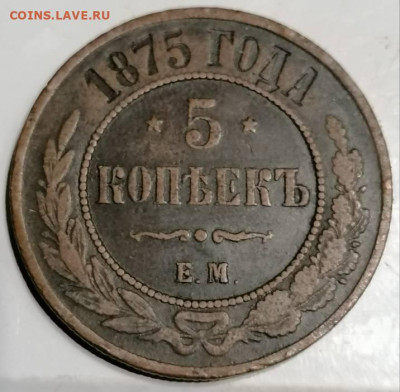 5 копеек 1875 . - IMG_20230103_031910