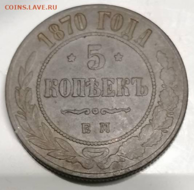 5 копеек 1870 ем . - IMG_20230103_032107