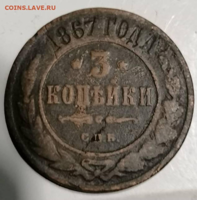 3 копейки 1867 спб  . Биткин R - IMG_20230103_032009
