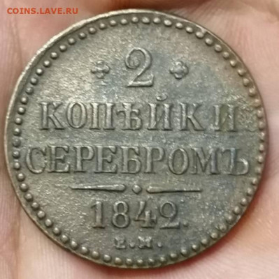 2 копейки 1842 ем . - IMG_20230103_032131