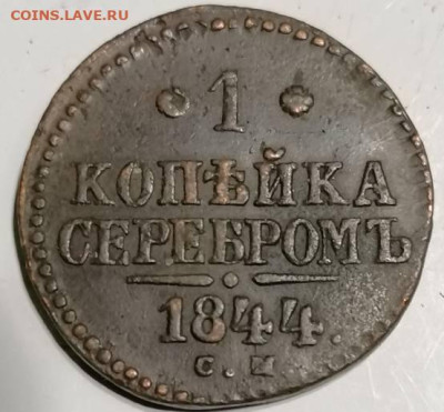 1 копейка 1844 см . - IMG_20230103_031950