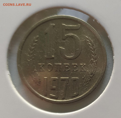 15 КОПЕЕК 1970 ! до 9.01.2023 22.00 - 1.JPG