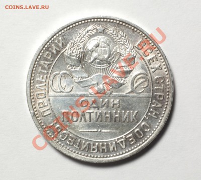Полтинники 1924, 1925, 1926 (П.Л) - до 12.12.11 22:30 - DSC_3968