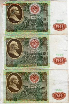 50 рублей 1991 г. 3 шт. до 09.01.23 г. в 23.00 - 055