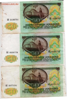 50 рублей 1991 г. 3 шт. до 09.01.23 г. в 23.00 - 057