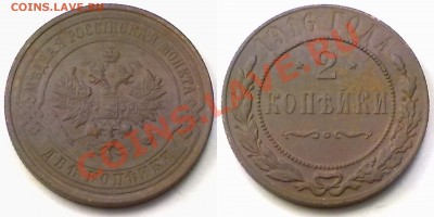 2 копейки 1916 г. до 30.11.11 в 22:00 МС - 2к1916