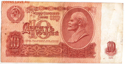 10 рублей 1961 г.  серия Пт до 09.01.23 г. в 23.00 - 059