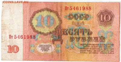 10 рублей 1961 г.  серия Пт до 09.01.23 г. в 23.00 - 063