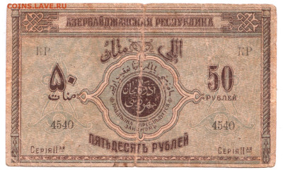 АЗЕРБАЙДЖАНСКАЯ РЕС, 50 руб. 1919 г. до 09.01.23 г. в 23.00 - 060
